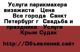 Услуги парикмахера, визажиста › Цена ­ 1 000 - Все города, Санкт-Петербург г. Свадьба и праздники » Услуги   . Крым,Судак